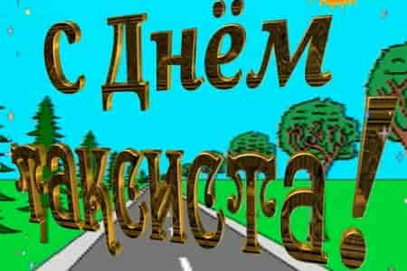 Видео Поющее Поздравление с Днём Таксиста - скачать бесплатно на otkrytkivsem.ru
