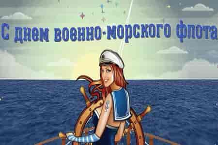 Видео Поющее Поздравление с Днём ВМФ - скачать бесплатно на otkrytkivsem.ru