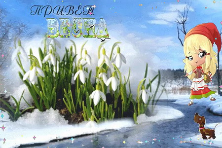 Видео Поющее Поздравление с Первым Днём Весны - скачать бесплатно на otkrytkivsem.ru