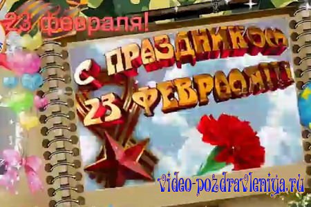 Видео Поздравительная Открытка с 23 февраля - скачать бесплатно на otkrytkivsem.ru