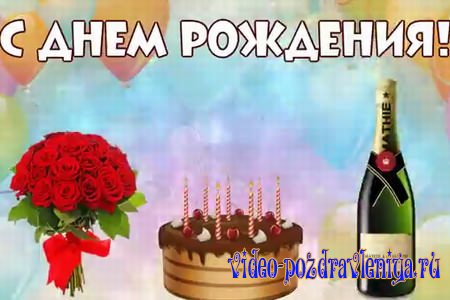 Видео Поздравительная Открытка с Днем Рождения - скачать бесплатно на otkrytkivsem.ru