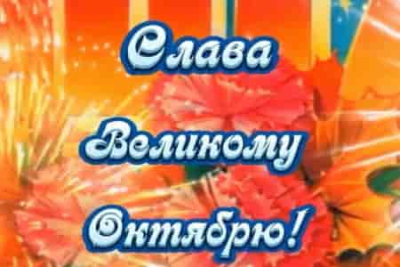 Видео Поздравительная Открытка с Днём 7 Ноября - скачать бесплатно на otkrytkivsem.ru