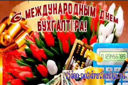 Видео Поздравительная открытка с Днём Бухгалтера - скачать бесплатно на otkrytkivsem.ru