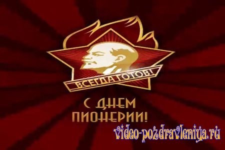 Видео Поздравительная Открытка с Днём Пионерии - скачать бесплатно на otkrytkivsem.ru