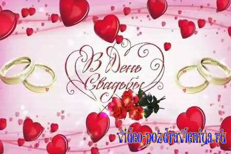 Видео Поздравительная открытка с Днём Свадьбы - скачать бесплатно на otkrytkivsem.ru