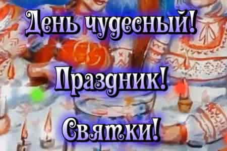 Видео Поздравительная Открытка со Святками - скачать бесплатно на otkrytkivsem.ru
