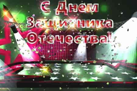 Видео Поздравление 23 Февраля с Днём Защитника Отечества - скачать бесплатно на otkrytkivsem.ru