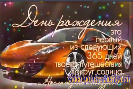 Видео Поздравление Мужчине С Днем Рождения - скачать бесплатно на otkrytkivsem.ru