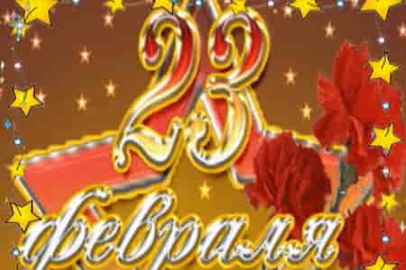 Видео Поздравление Мужу с 23 Февраля - скачать бесплатно на otkrytkivsem.ru