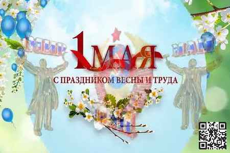 Видео Поздравление на 1 Мая - скачать бесплатно на otkrytkivsem.ru