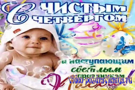 Видео Поздравление на Чистый Четверг - скачать бесплатно на otkrytkivsem.ru