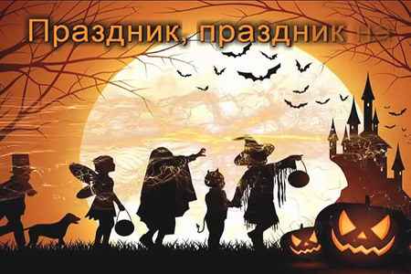 Видео Поздравление на Хэллоуин - скачать бесплатно на otkrytkivsem.ru