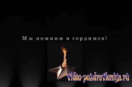 Видео Поздравление с 9 Мая - скачать бесплатно на otkrytkivsem.ru