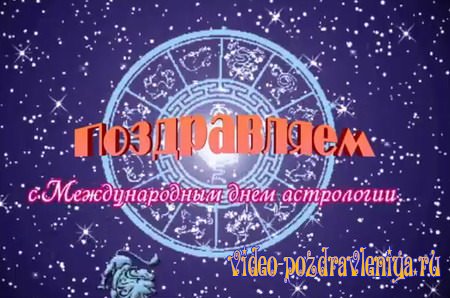 Видео Поздравление С Днем Астрологии - скачать бесплатно на otkrytkivsem.ru
