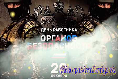 Видео Поздравление С Днем ФСБ - скачать бесплатно на otkrytkivsem.ru