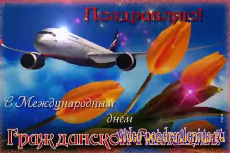 Видео Поздравление С Днем Гражданской Авиации - скачать бесплатно на otkrytkivsem.ru