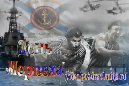 Видео Поздравление С Днем Морской Пехоты - скачать бесплатно на otkrytkivsem.ru