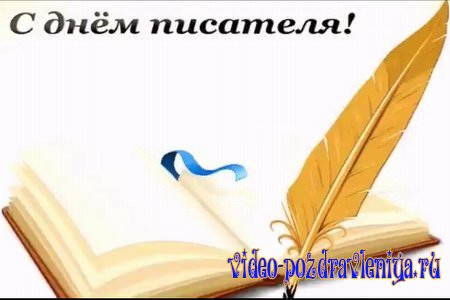 Видео Поздравление С Днем Писателя - скачать бесплатно на otkrytkivsem.ru