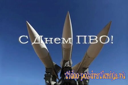 Видео Поздравление с Днем ПВО - скачать бесплатно на otkrytkivsem.ru