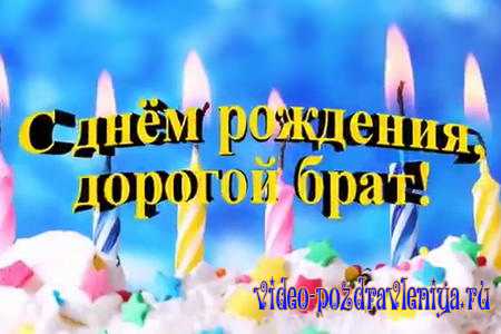 Видео Поздравление с Днем Рождения Брат - скачать бесплатно на otkrytkivsem.ru