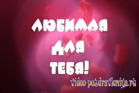 Видео Поздравление с Днем Рождения для Любимой - скачать бесплатно на otkrytkivsem.ru
