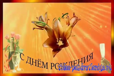 Видео Поздравление с Днем Рождения для Любимых - скачать бесплатно на otkrytkivsem.ru