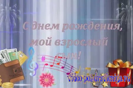 Видео Поздравление С Днем Рождения для Сына - скачать бесплатно на otkrytkivsem.ru