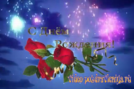Видео Поздравление с Днем Рождения для Женщин - скачать бесплатно на otkrytkivsem.ru