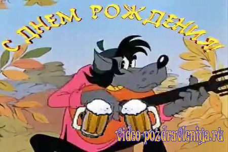 Видео Поздравление с Днем Рождения Мужику - скачать бесплатно на otkrytkivsem.ru