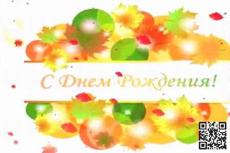 Видео Поздравление с Днем Рождения Осенью - скачать бесплатно на otkrytkivsem.ru