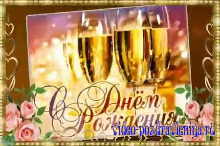 Видео Поздравление с Днем Рождения Папе от Дочки - скачать бесплатно на otkrytkivsem.ru