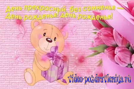 Видео Поздравление С Днем Рождения в Апреле - скачать бесплатно на otkrytkivsem.ru
