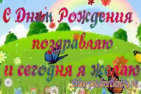 Видео Поздравление С Днем Рождения - скачать бесплатно на otkrytkivsem.ru