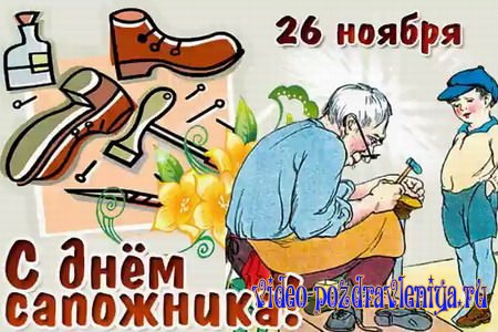 Видео Поздравление С Днем Сапожника - скачать бесплатно на otkrytkivsem.ru