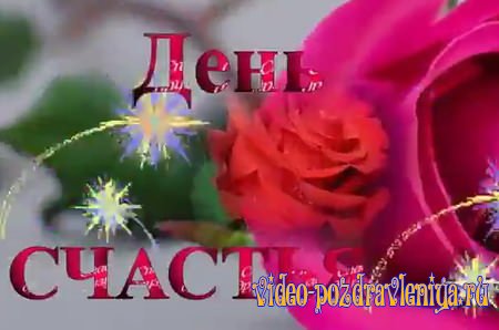 Видео Поздравление С Днем счастья - скачать бесплатно на otkrytkivsem.ru