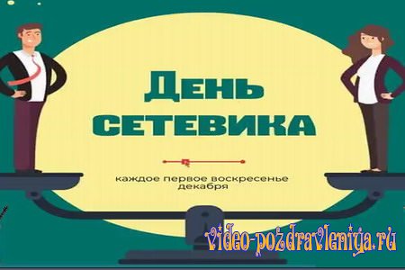 Видео Поздравление С Днем Сетевика - скачать бесплатно на otkrytkivsem.ru