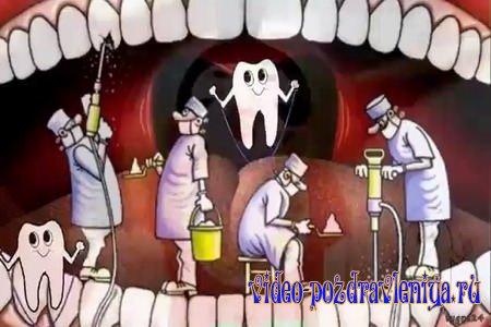 Видео Поздравление с Днем Стоматолога - скачать бесплатно на otkrytkivsem.ru