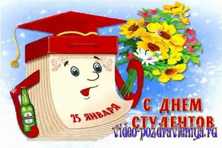 Видео Поздравление С Днем Студента - скачать бесплатно на otkrytkivsem.ru