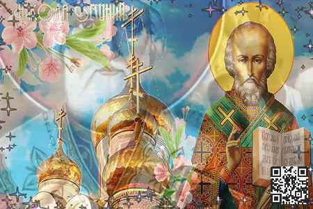Видео Поздравление с Днем Святого Николая Чудотворца - скачать бесплатно на otkrytkivsem.ru