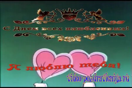 Видео Поздравление с Днем Святого Валентина - скачать бесплатно на otkrytkivsem.ru