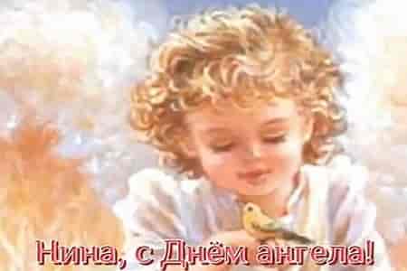 Видео Поздравление с Днём Ангела Нины - скачать бесплатно на otkrytkivsem.ru