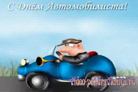 Видео Поздравление с Днём Автомобилиста - скачать бесплатно на otkrytkivsem.ru