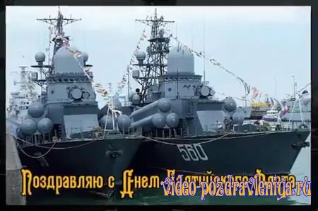 Видео Поздравление с Днём Балтийского флота - скачать бесплатно на otkrytkivsem.ru
