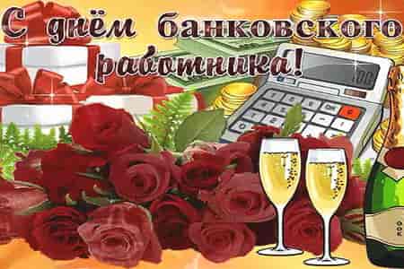 Видео Поздравление с Днём Банкира - скачать бесплатно на otkrytkivsem.ru