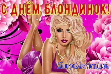 Видео Поздравление с Днём Блондинок - скачать бесплатно на otkrytkivsem.ru