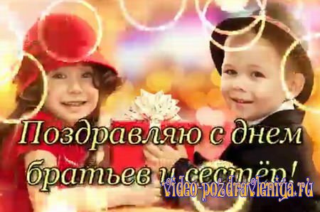 Видео Поздравление с Днём Брата и Сестры - скачать бесплатно на otkrytkivsem.ru