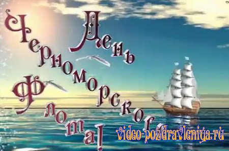 Видео Поздравление с Днём Черноморского флота - скачать бесплатно на otkrytkivsem.ru