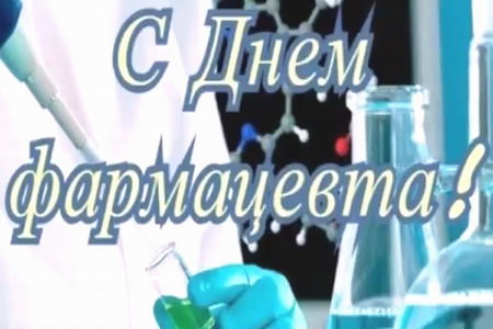 Видео Поздравление с Днём Фармацевта - скачать бесплатно на otkrytkivsem.ru