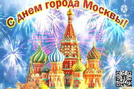 Видео Поздравление с Днём Города Москвы - скачать бесплатно на otkrytkivsem.ru