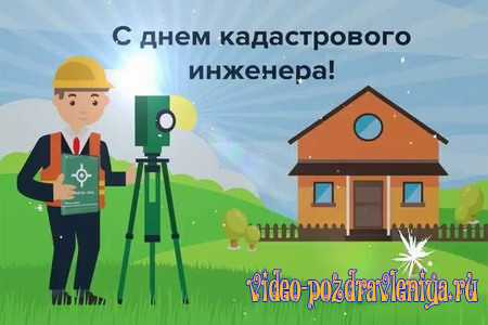 Видео Поздравление с Днём Кадастрового Инженера - скачать бесплатно на otkrytkivsem.ru